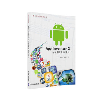 《AppInventor2与机器人程序设计》[43M]百度网盘|pdf下载|亲测有效