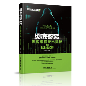 《彻底研究：黑客编程技术揭秘与攻防实战》[79M]百度网盘|pdf下载|亲测有效