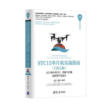 《STC单片机实战指南·C语言版：从单片机DIY、四轴飞行器到优秀产品设计》[55M]百度网盘|pdf下载|亲测有效