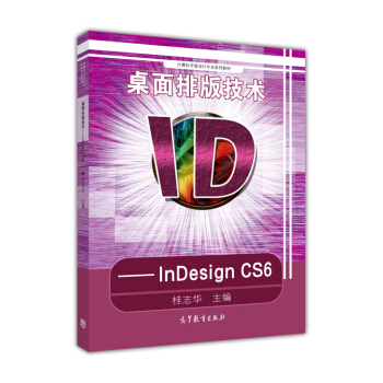 《桌面排版技术-INDESIGNCS6》[76M]百度网盘|pdf下载|亲测有效