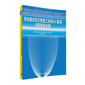 《系统集成项目管理工程师计算类试题真题详解》[82M]百度网盘|pdf下载|亲测有效