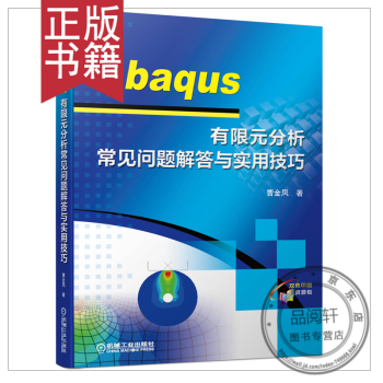 《Abaqus有限元分析常见问题解答与实用技巧曹金凤abaqus6.软件教程书籍》[69M]百度网盘|pdf下载|亲测有效