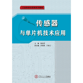 《传感器与单片机技术应用》[97M]百度网盘|pdf下载|亲测有效
