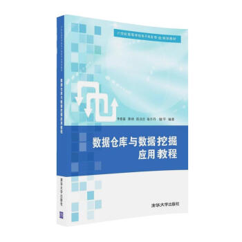 《数据仓库与数据挖掘应用教程》[58M]百度网盘|pdf下载|亲测有效