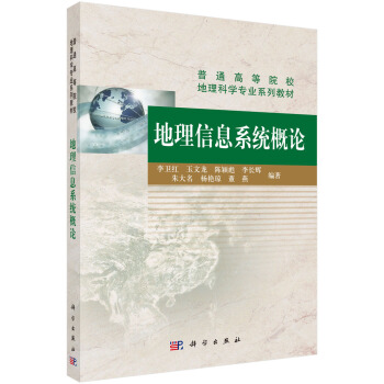 《地理信息系统概论》[90M]百度网盘|pdf下载|亲测有效