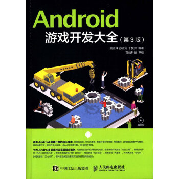 《Android游戏开发大全吴亚峰苏亚光于复兴》[83M]百度网盘|pdf下载|亲测有效