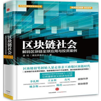 《区块链社会-解码区块链全球应用与投资案例》[51M]百度网盘|pdf下载|亲测有效