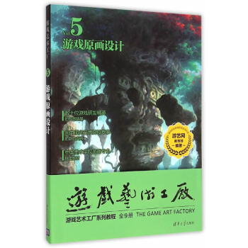 《游戏原画设计　游戏艺术工厂游艺网》[79M]百度网盘|pdf下载|亲测有效