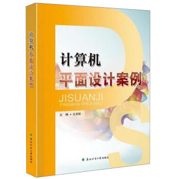 《北京京城新安文化传媒有限公司计算机平面设计案例》[85M]百度网盘|pdf下载|亲测有效