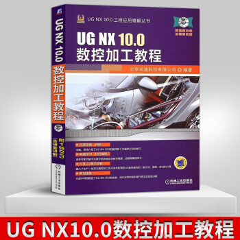 《UGNX.0数控加工教程nx软件数控编程ug.0制图ugnx自学制籍u》[73M]百度网盘|pdf下载|亲测有效