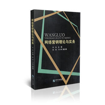 《网络营销理论与实务》[73M]百度网盘|pdf下载|亲测有效