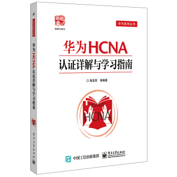 《华为HCNA认证详解与学习指南》[97M]百度网盘|pdf下载|亲测有效