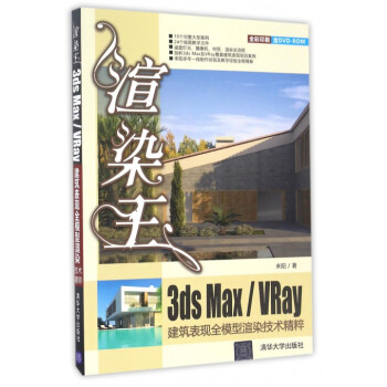 《渲染王3dsMaxVRay建筑表现全模型渲染技术精粹》[75M]百度网盘|pdf下载|亲测有效
