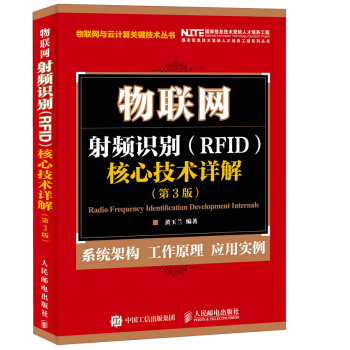 《物联网射频识别RFID核心技术详解》[82M]百度网盘|pdf下载|亲测有效