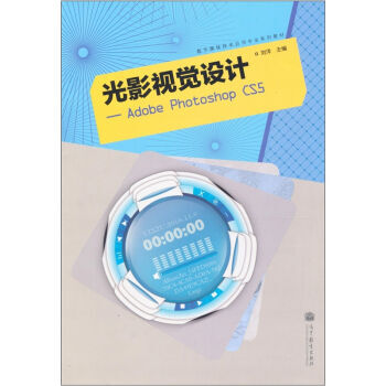 《光影视觉设计：AdobePhotoshopCS5刘洋高》[72M]百度网盘|pdf下载|亲测有效