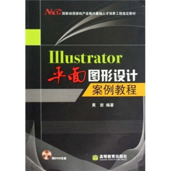 《Illustrator平面图形设计案例教程黄岩高》[77M]百度网盘|pdf下载|亲测有效
