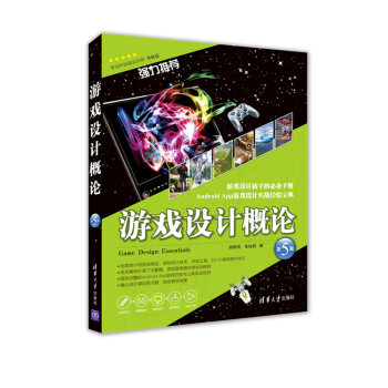 《游戏设计概论》[96M]百度网盘|pdf下载|亲测有效