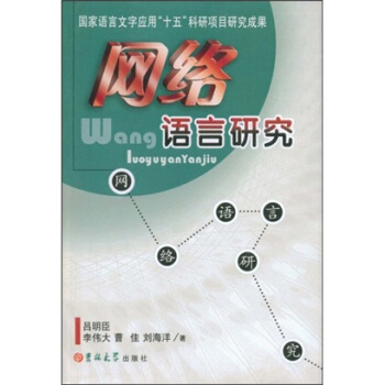 《网络语言研究》[44M]百度网盘|pdf下载|亲测有效