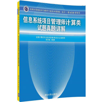 《信息系统项目管理师计算类试题真题详解考试参考用书）》[95M]百度网盘|pdf下载|亲测有效