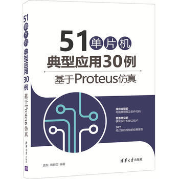 《单片机典型应用例——基于Proteus仿真袁东、周新国》[60M]百度网盘|pdf下载|亲测有效