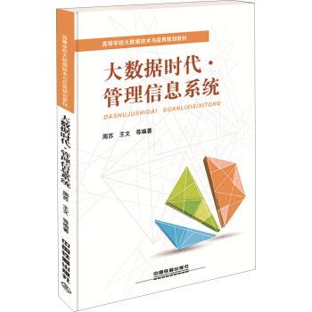 《大数据时代管理信息系统》[46M]百度网盘|pdf下载|亲测有效