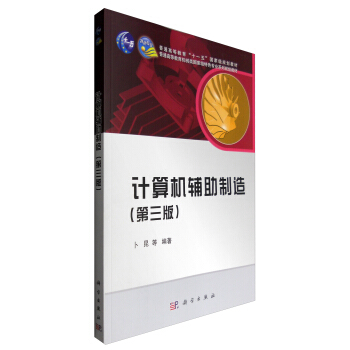 《计算机辅助制造》[52M]百度网盘|pdf下载|亲测有效