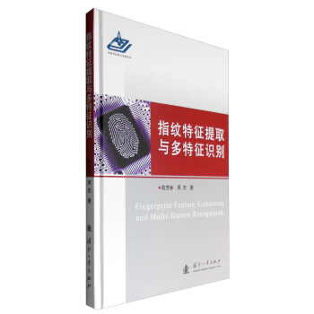 《指纹特征提取与多特征识别》[84M]百度网盘|pdf下载|亲测有效
