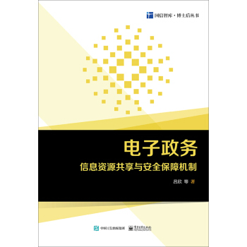 《电子政务信息资源共享与安全保障机制》[91M]百度网盘|pdf下载|亲测有效