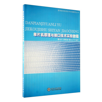 《高等院校信息技术实验教程丛书：单片机原理与接口技术实验教程》[57M]百度网盘|pdf下载|亲测有效