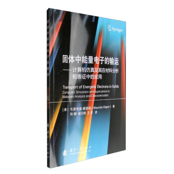 《固体中能量电子的输运：计算机仿真及其在材料分析和表征中的应用》[91M]百度网盘|pdf下载|亲测有效