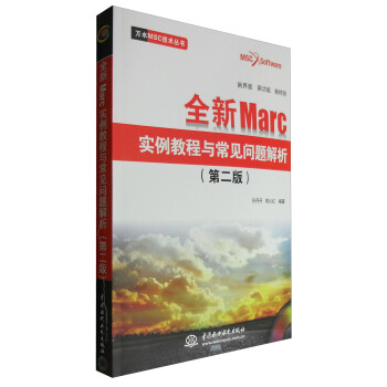 《万水MSC技术丛书：全新Marc实例教程与常见问题解析》[47M]百度网盘|pdf下载|亲测有效