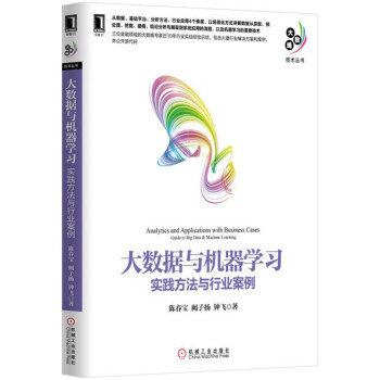 《大数据与机器学习：实践方法与行业案例》[85M]百度网盘|pdf下载|亲测有效