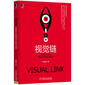 《视觉链：互联网产品的视觉设计理念与规范》[76M]百度网盘|pdf下载|亲测有效