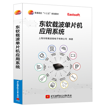 《东软载波单片机应用系统》[88M]百度网盘|pdf下载|亲测有效