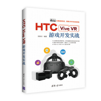 《HTCViveVR游戏开发实战》[63M]百度网盘|pdf下载|亲测有效