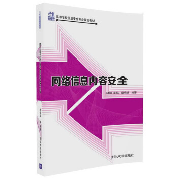 《网络信息内容安全》[55M]百度网盘|pdf下载|亲测有效