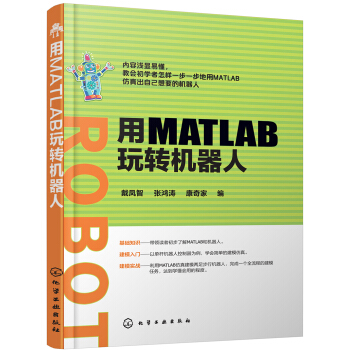 《用MATLAB玩转机器人》[66M]百度网盘|pdf下载|亲测有效