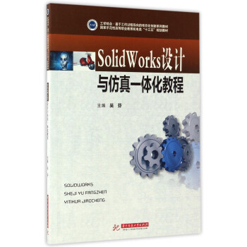 《SolidWorks设计与仿真一体化教程》[70M]百度网盘|pdf下载|亲测有效