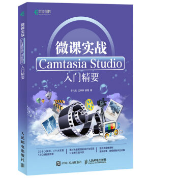 《微课实战CamtasiaStudio入门精要》[63M]百度网盘|pdf下载|亲测有效