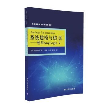 《系统建模与仿真使用AnyLogic7》[93M]百度网盘|pdf下载|亲测有效