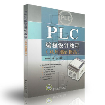 《PLC编程设计教程》[54M]百度网盘|pdf下载|亲测有效