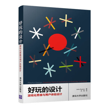《好玩的设计：游戏化思维与用户体验设计游戏设计教程书籍》[83M]百度网盘|pdf下载|亲测有效