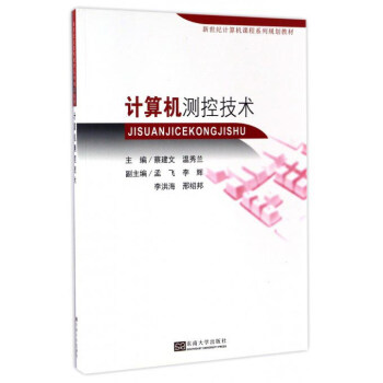 《计算机测控技术》[67M]百度网盘|pdf下载|亲测有效