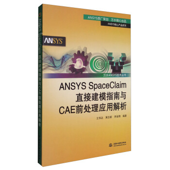 《万水ANSYS技术丛书：ANSYSSpaceClaim直接建模指南与CAE前处理应用解析》[96M]百度网盘|pdf下载|亲测有效
