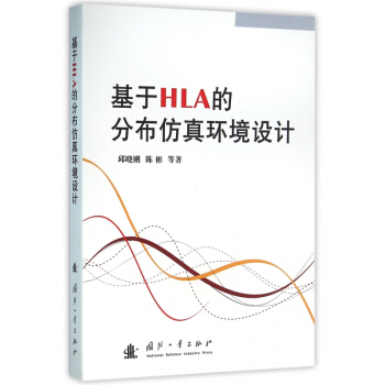 《基于HLA的分布仿真环境设计》[75M]百度网盘|pdf下载|亲测有效