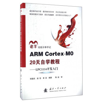 《ARMCortex-M0天自学教程：LPC开发入门》[51M]百度网盘|pdf下载|亲测有效