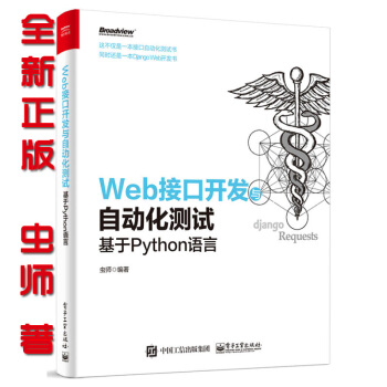 《Web接口开发与自动化测试——基于Python语言虫师Python编程教程书》[72M]百度网盘|pdf下载|亲测有效