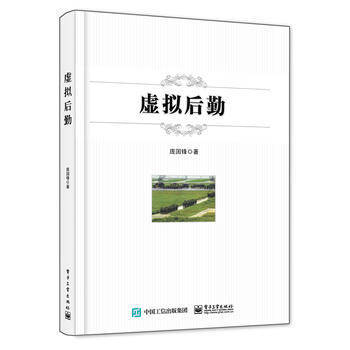 《虚拟后勤》[60M]百度网盘|pdf下载|亲测有效