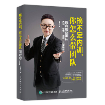 《搞不定内训你怎么带团队微商创业团队内训管理招商文案秘籍》[41M]百度网盘|pdf下载|亲测有效