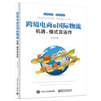 《跨境电商与物流——机遇、模式及运作跨境电子商务书籍跨境电商》[69M]百度网盘|pdf下载|亲测有效